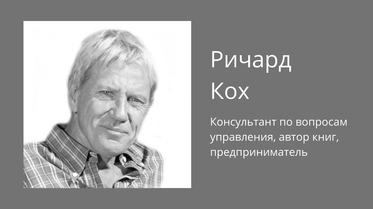Автор знаменитого 80 20. Принцип 80/20. Автор знаменитого 80 20. Книга 80/20. Читать книгу 80/20.