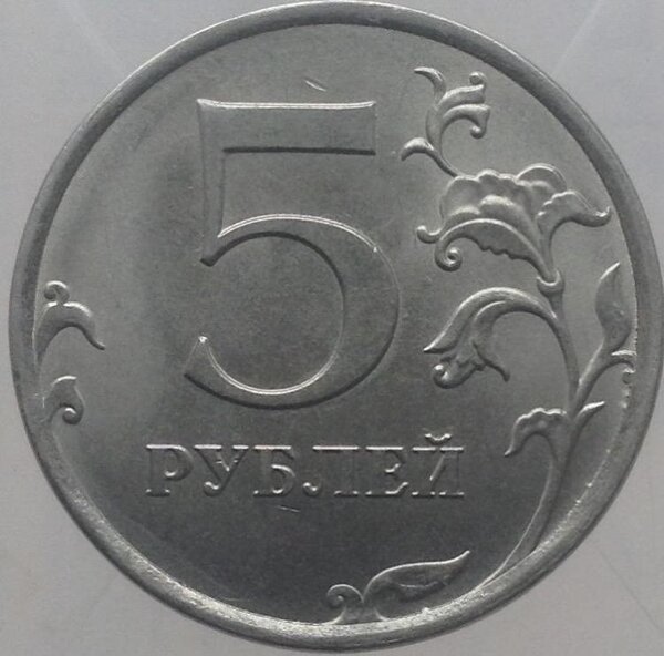 5 рублей, отчеканенная в 2019 году, которую покупают по 344500 рублей