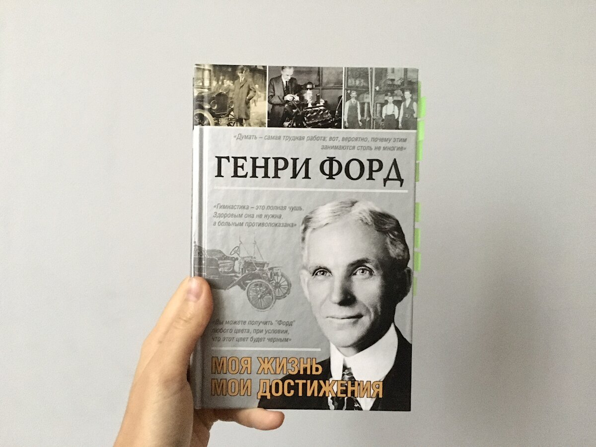 Генри Форд. «Моя жизнь. Мои достижения» вид спереди