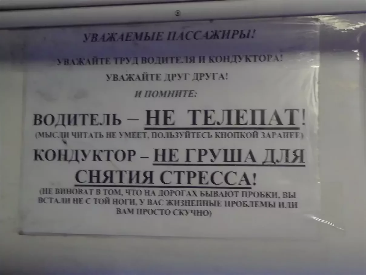 Объявление транспорт. Уважаемые пассажиры автобус. Смешные анекдоты про кондуктора. Уважаемые водители и пассажиры. Кондуктор автобуса объявление.