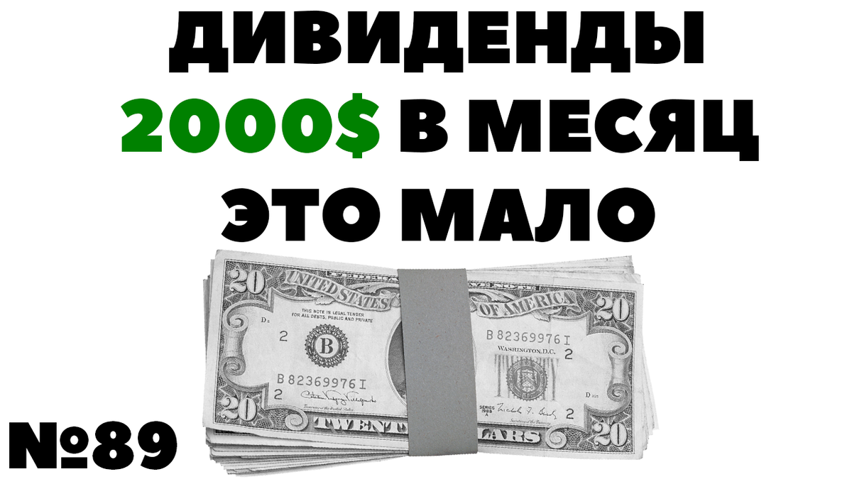 ✓Кому не хватит пассивного дохода 2000$ в месяц?💰 Мне хватает!🚩 | Жизнь  на дивиденды | Дзен