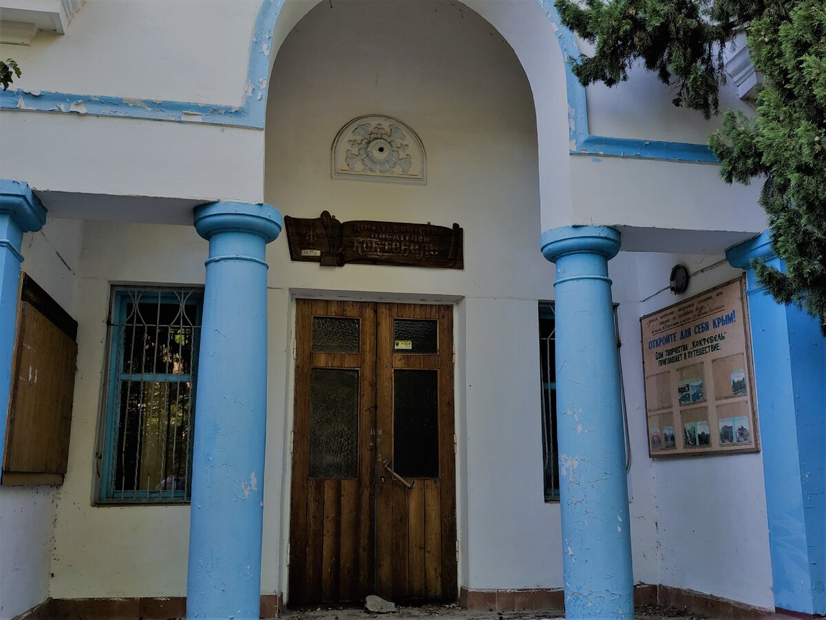 Дом творчества писателей в Коктебеле