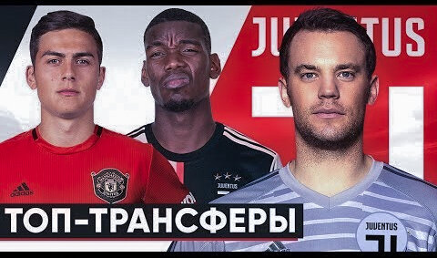 Ювентус хочет вернуть Погба и купить Нойера... Последние футбольные новости