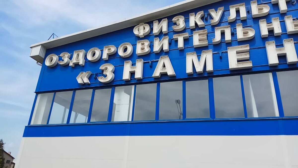 физкультурно-оздоровительный комплекс знаменский, краснодар. фок краснодар. фок краснодар. спорткомплекс знаменский краснодар. физкультурно-оздоровительный комплекс знаменский, краснодар.