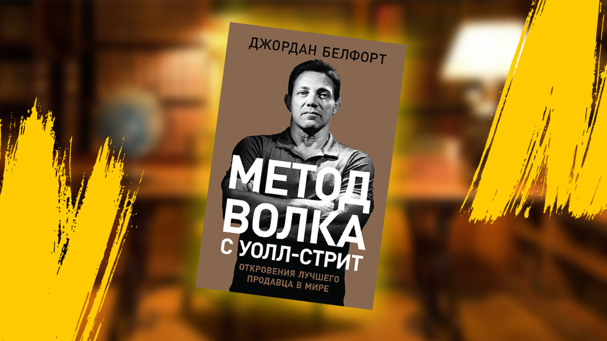 Обложка Книги Белфорт Джордан - Метод Волка с Уолл-стрит