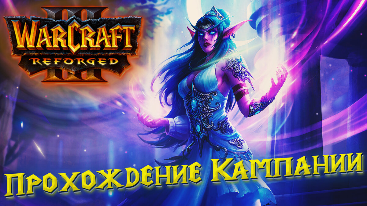 Кампания Ночных Эльфов Warcraft 3 Reforged