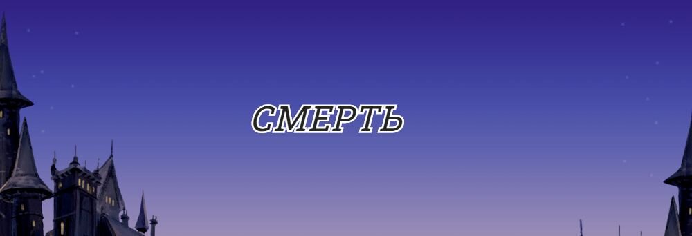 Палочка - один из Даров смерти