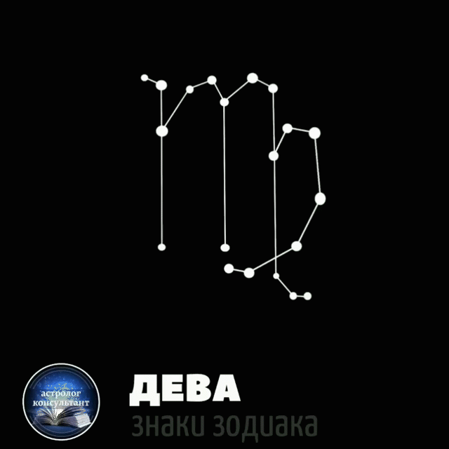 Знак зодиака Дева