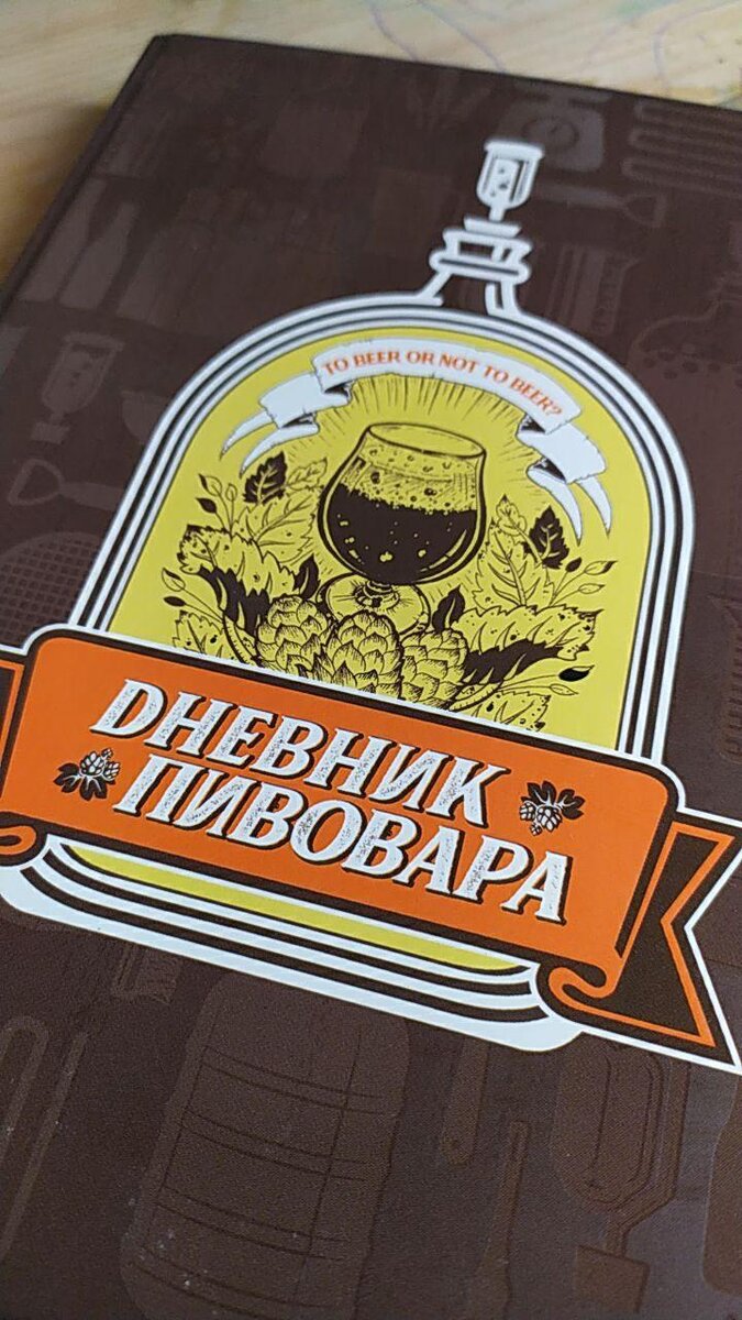 Дневник пивовара - очень полезная вещь чтобы вести свои записи