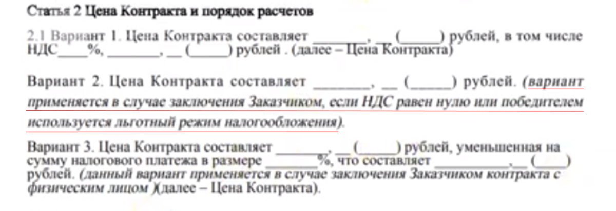 Пример из контракта по 44ФЗ с двумя вариантами цены 