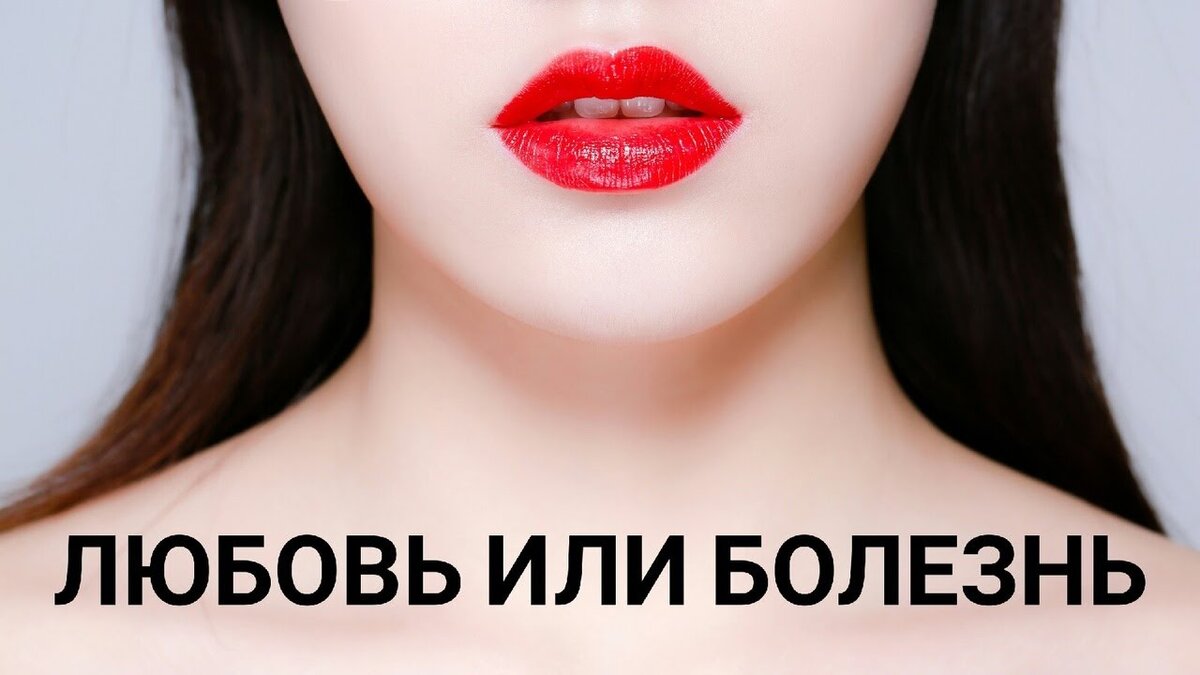 Любовь это болезнь. Фразы о больной любви. Программа лояльности кофе лайк. Ты мой витамин песня. Милый накажи меня спи таня.