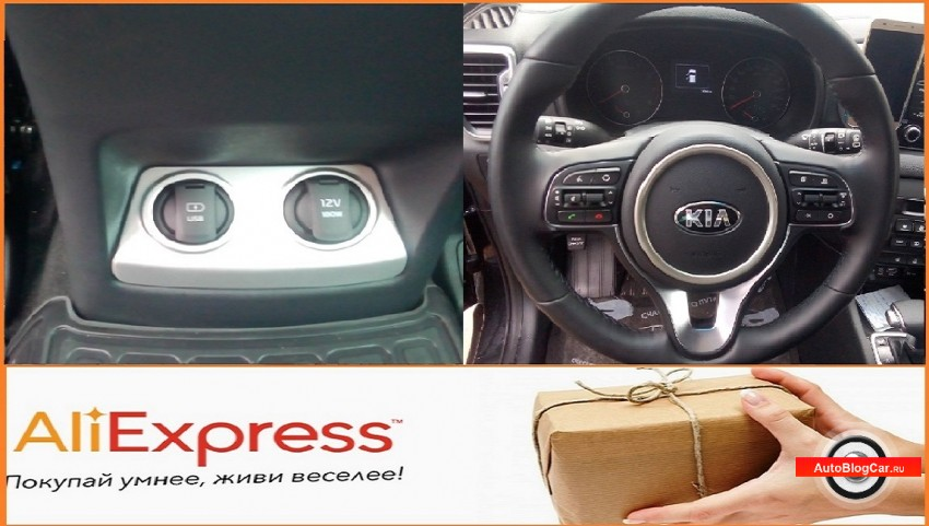 https://autoblogcar.ru/autoobzor/39-kia-sportage-dekorativnye-nakladka-na-rulevoe-koleso-i-prikurivateli-s-aliekspress-raspakovka.html