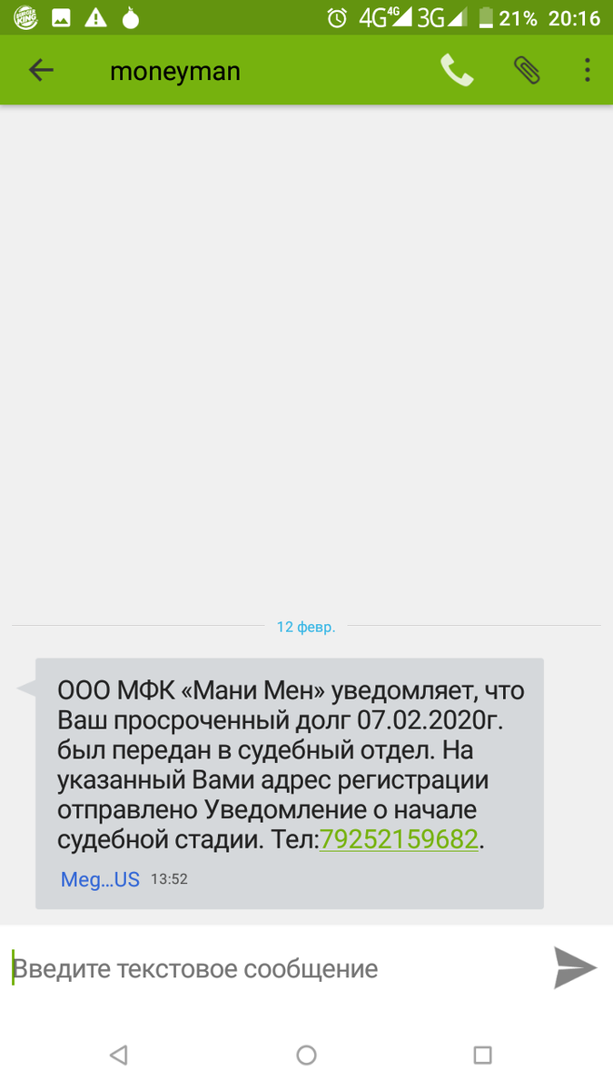 Смс пугалка от микрофинансовой организации.