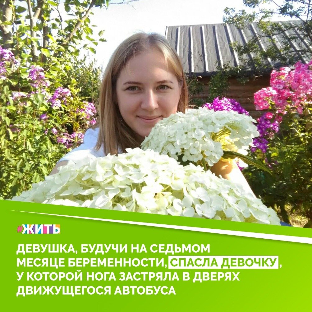 Это был обычный день в городе Киров. Татьяна Бесчастная вместе с сыном и племянницей вышли из отделения банка и пошли к остановке, на которой стоял автобус. Он тронулся, водитель на ходу стал закрывать двери, не убедившись, что посадка-высадка закончена, и в этот момент из задних дверей вышел ребёнок. Девочке защемило дверьми ногу и протащило по дороге😢

Женщина, оставив своих детей на остановке, бросилась на помощь. Девочку уже затащило под автобус, казалось, что, вот сейчас, транспорт остановится и ребенок попадет под колесо. Но, к счастью, все обошлось, благодаря Татьяне, которая вытащила ребенка из-под колес, и мужчине, который смог достучаться до водителя. Двери открылись и девочка оказалась на свободе🙏

Татьяна Бесчастная - героиня сегодняшнего дня. Она, кинулась на помощь постороннему ребенку, даже не задумываясь над своими действиями. А самое главное то, что   она была в положении и все же бросилась на выручку. Спасибо, вам, вы - самая смелая женщина!🙌

#жить #проектжить #добро #добрыедела