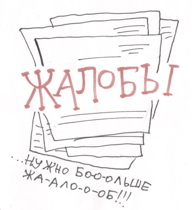 Жалоб много не бывает! Какая-нибудь да сработает. 