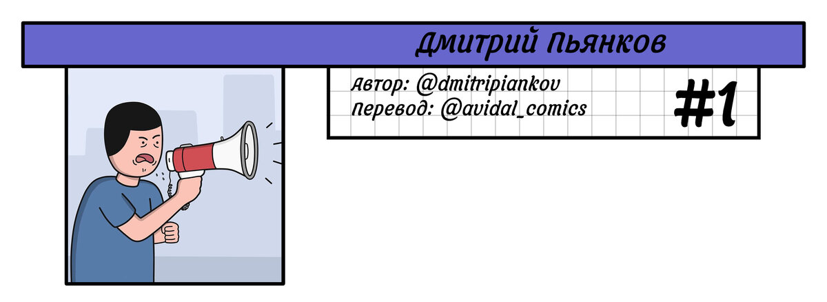Дмитрий Пьянков #1