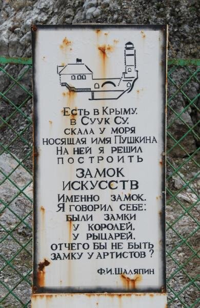 Из записи Федора Шаляпина о Пушкинской скале в своем дневнике, табличка на входе к скале. 