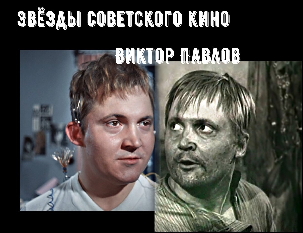 Фотоколлаж. Актёр Виктор Павлов