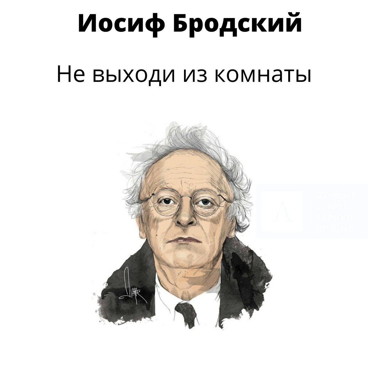 Давайте обсудим его смысл? Стихотворение было написано в 1970 году. Скорее всего в нем он описывает жизнь человека в системе тогдашнего СССР. Так же нельзя откидывать версию, что поэт был очень замкнутым человеком с тяжелым характером и чувствовал себя изгоем. Очень часто его называли тунеядцем, потому-что он отказывался устраиваться на обычную работу. А какие Ваши мысли ? 