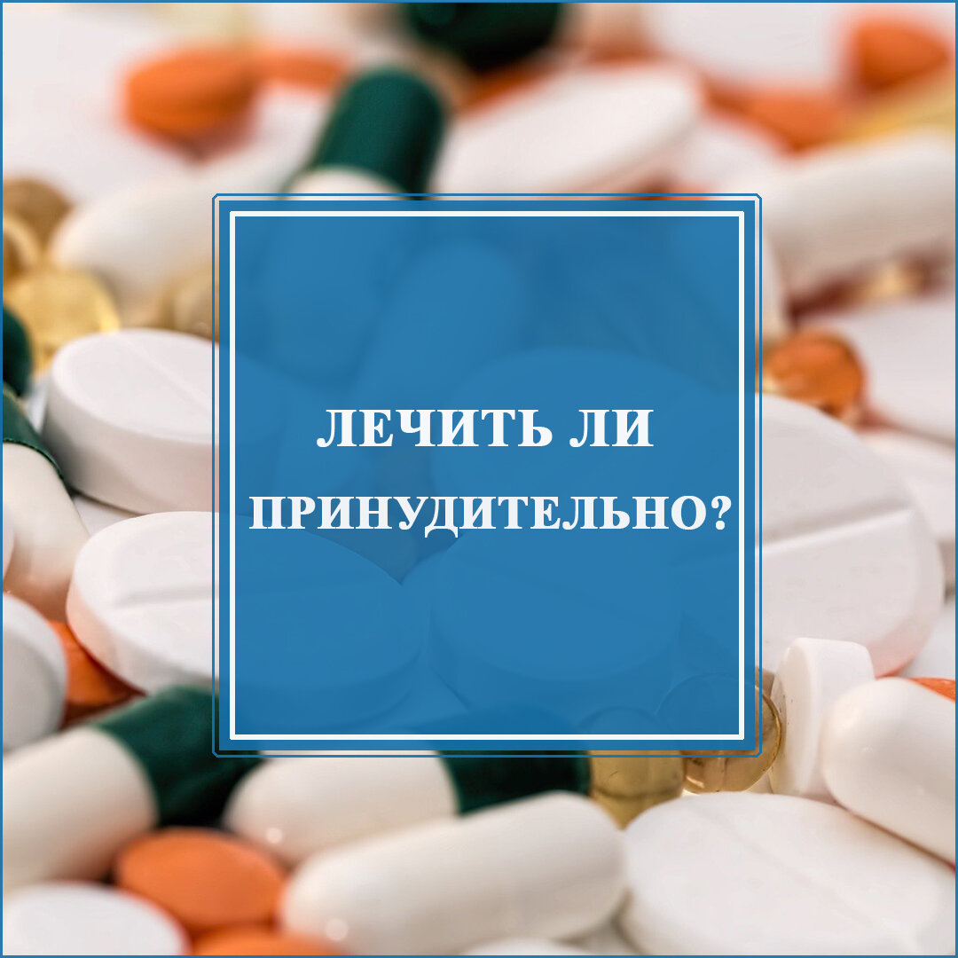 Эффективность принудительного лечения