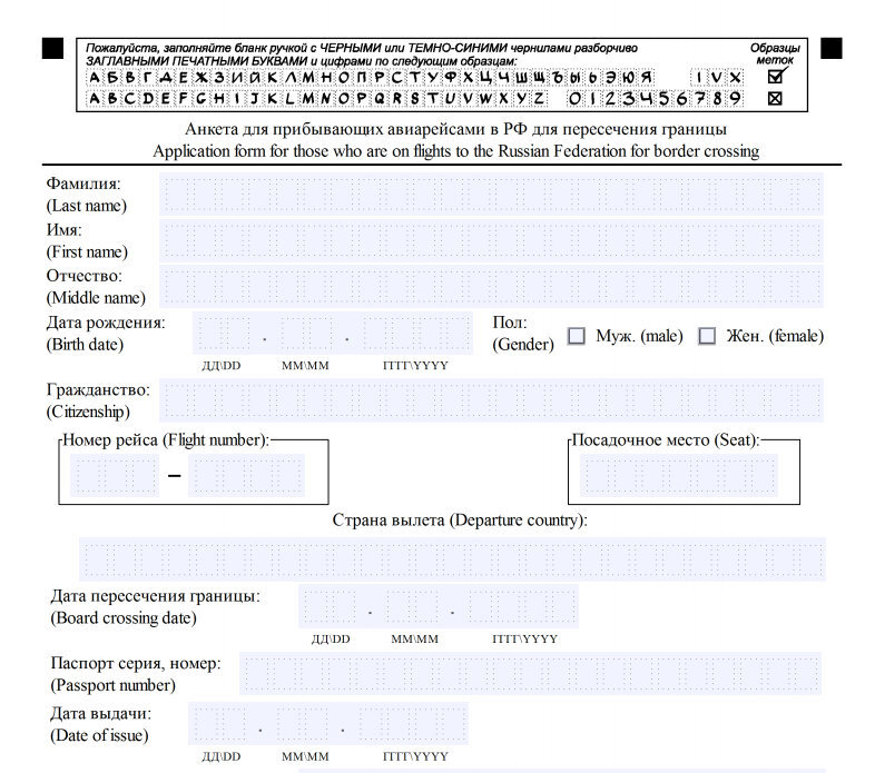 Анкета для прибывающих авиарейсами в рф для пересечения границы образец для заполнения