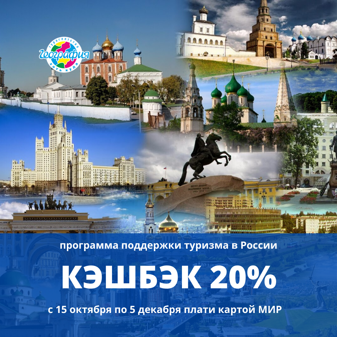 Примеры туров по россии. Путешествие по России. Туризм в России. Туристический кэшбэк. Кэшбэк путешествия.