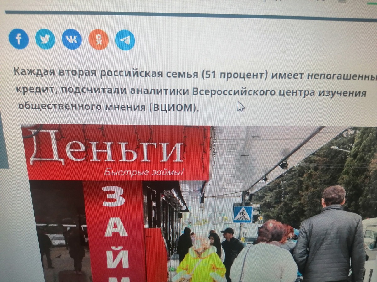 Обстановка в России, как раз соответствует действительности! 51 % населения страны имеет финансовые обязательства перед банком.