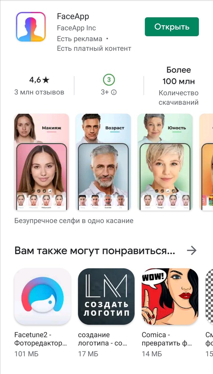 Так выглядит иконка приложения FaceApp в Play Маркет