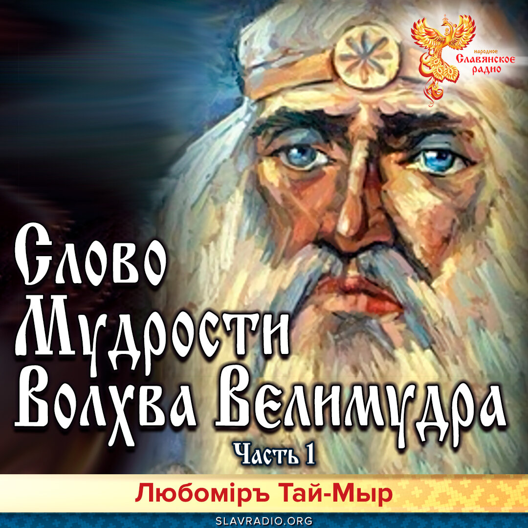 текст славяно арийские веды. велес ведун. книга света слово мудрости волхва велимудра символы. славяно арийские веды книга 1. славяно-арийские волхвы.