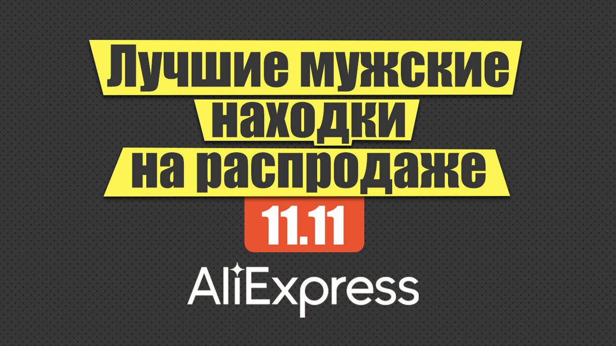 Лучшие мужские находки на распродаже 11.11 