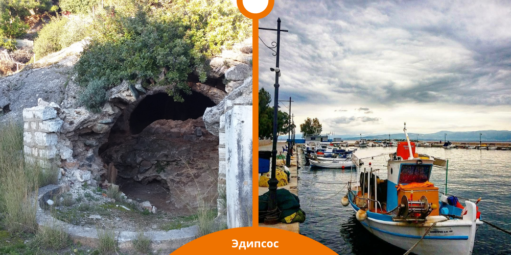 Пещера Суллы / Набережная курорта Эдипсос