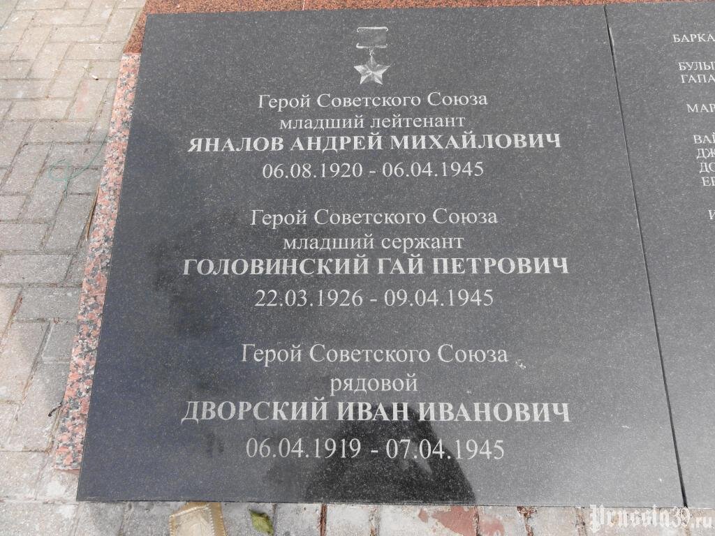 Мемориальная плита с фамилиями похороненных Героев Советского Союза. Калининград, воинское захоронение на ул. Комсомольской. Август 2014