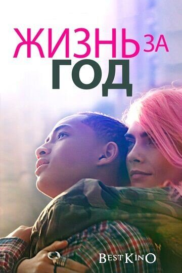 История 17-летнего Дэрина, который узнаёт, что его подруга смертельно больна. Он решает подарить девушке целую жизнь, уместив её в год, который ей остался.