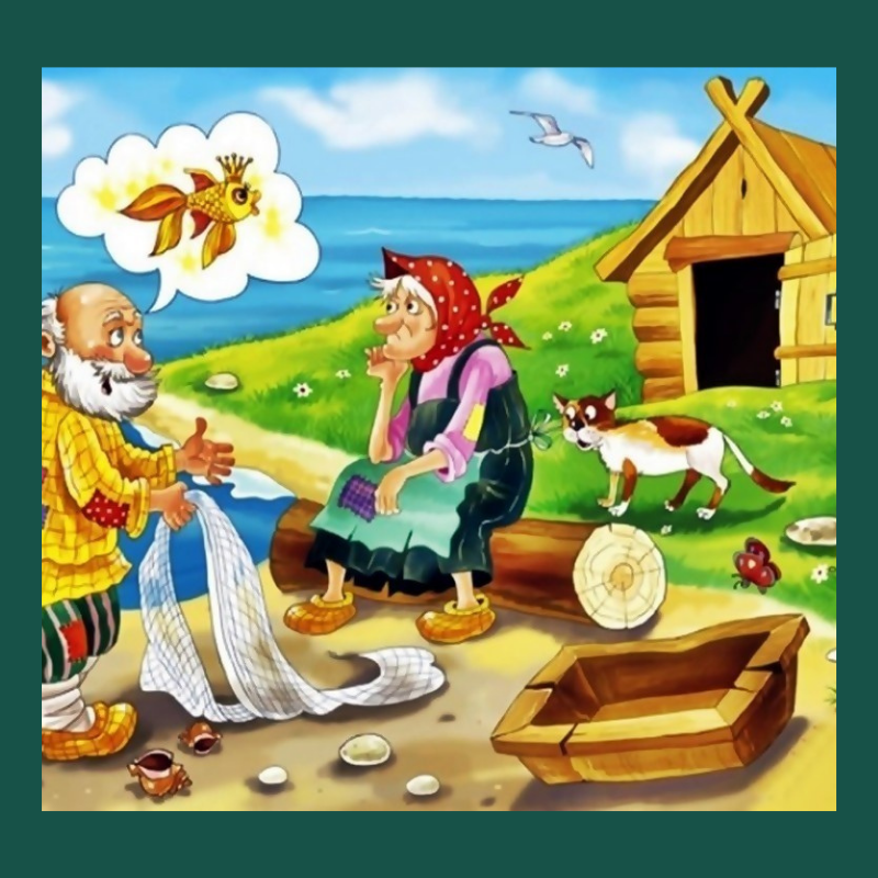 Образы, которые всплывают при упоминании сказки А. С. Пушкина "Сказка о рыбаке и рыбке".