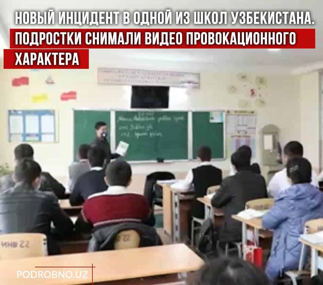 Новый инцидент в одной из школ Узбекистана. Подростки снимали видео  провокационного характера | Новости Узбекистана Podrobno.uz | Дзен