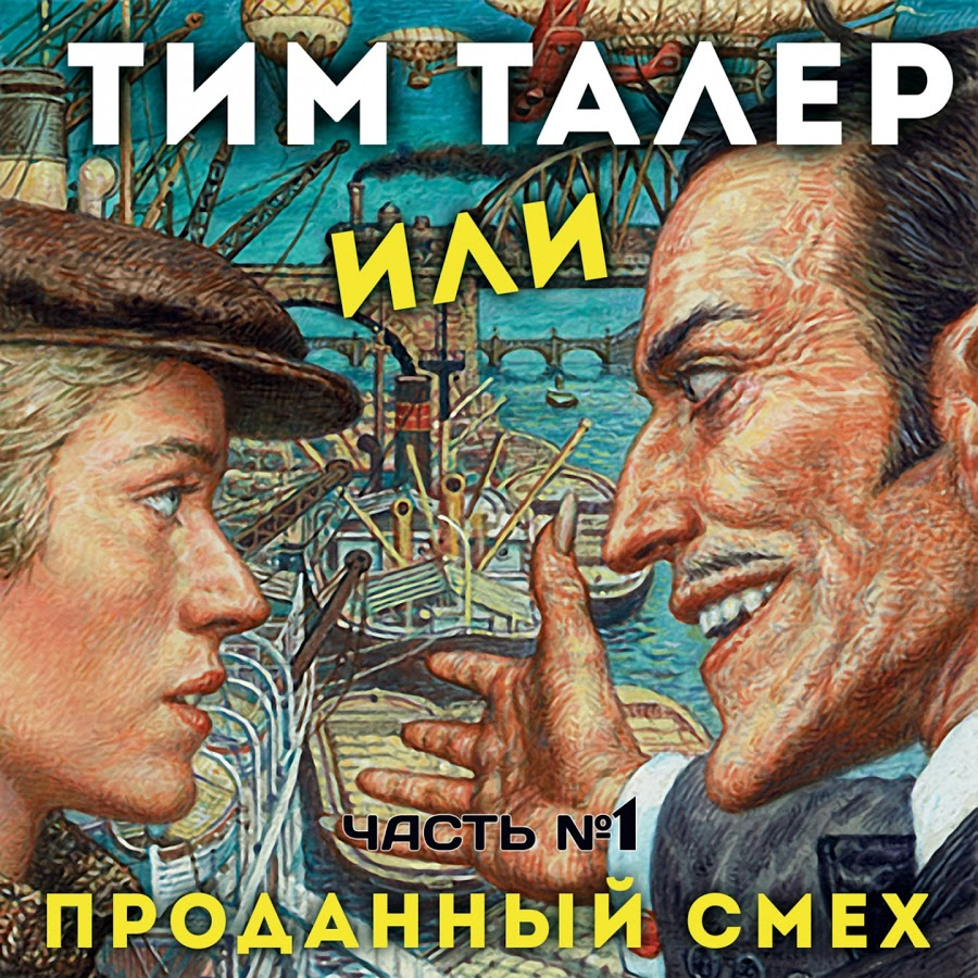 Тим талер. Тим талер и проданный смех. Тим талер или проданный смех трёч.