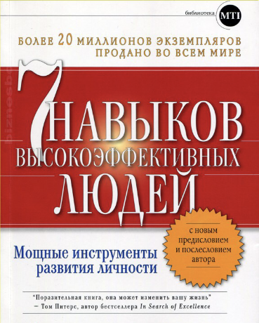 Книга 7 наыков высокоэффективных людей. Стивен Р.Кови