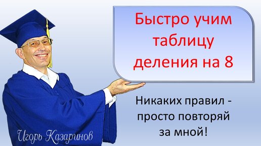 Таблица деления на 8 - быстрая, простая, весёлая и легкая тренировка с учителем.