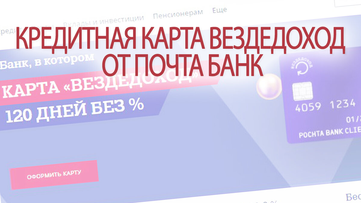 Как пользоваться кредитной картой Вездеход от Почта Банк? Плюсы и минусы  карты | Это Просто | Дзен