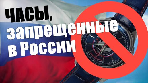 Часы, запрещенные в России. Так бывает?