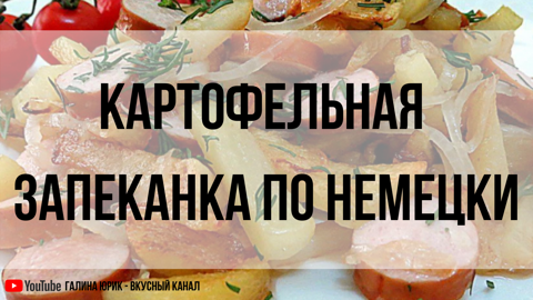 Горчичный картофель по-немецки