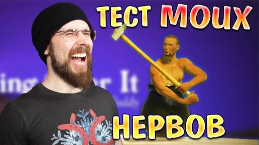 Божественный Ор!!!! • Getting Over It with Bennett Foddy  #1