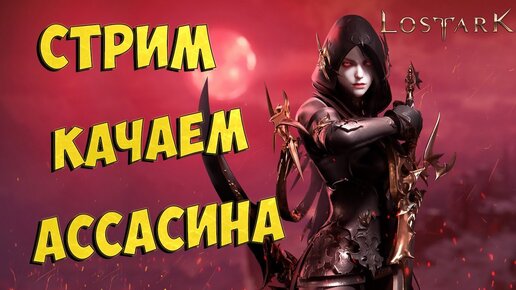 как прокачать ассасина