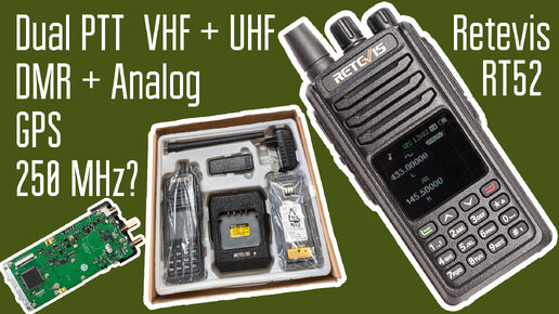 Retevis RT52. Две кнопки PTT, аналог + DMR, VHF/UHF, раскрытие на 250 МГц, GPS и внутренности.