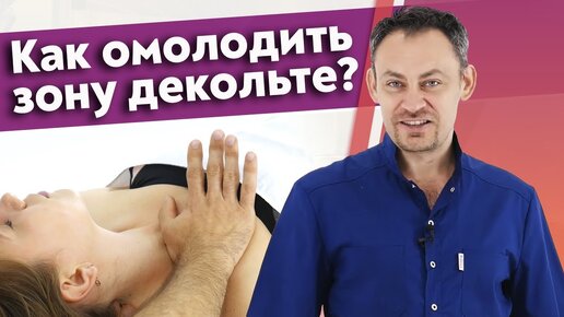 Как улучшить зону декольте? Массаж для красивой зоны декольте.