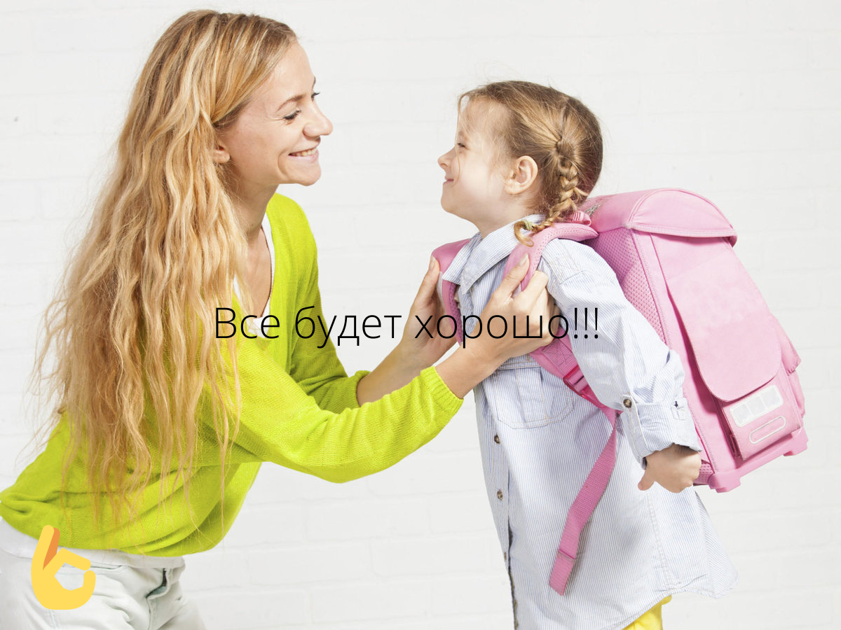 Успешная адаптация ребенка к школе зависит от родителей и их позиции!