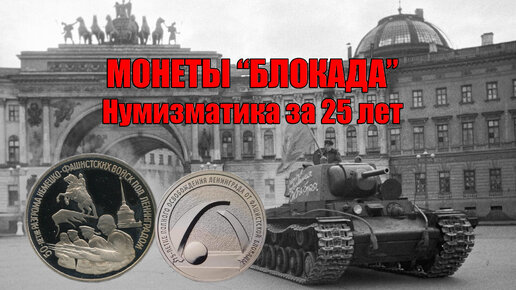 Сравним монеты за 25 лет. 3 рубля 1994 50 лет разгрома и 25 рублей 2019 75 летие. Нумизматика. Как менялись монеты России.