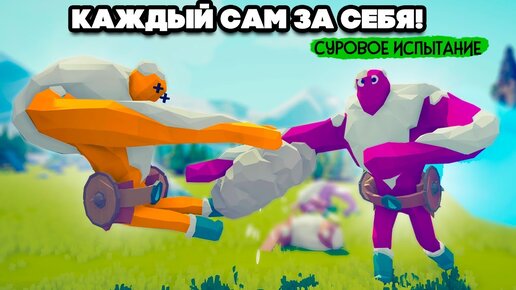 Totally Accurate Battle Simulator - БАТЛРОЯЛЬ в TABS, КАЖДЫЙ САМ ЗА СЕБЯ в ТАБС (МОДЫ)