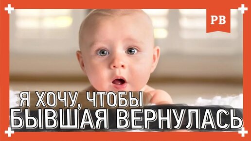 Я хочу чтобы бывшая вернулась ко мне? Детская позиция в возврат бывшей.