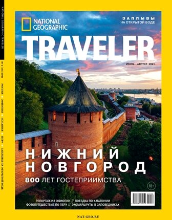 Нижегородский кремль украсил обложку журнала National Geographic Traveler https://www.niann.ru/?-2